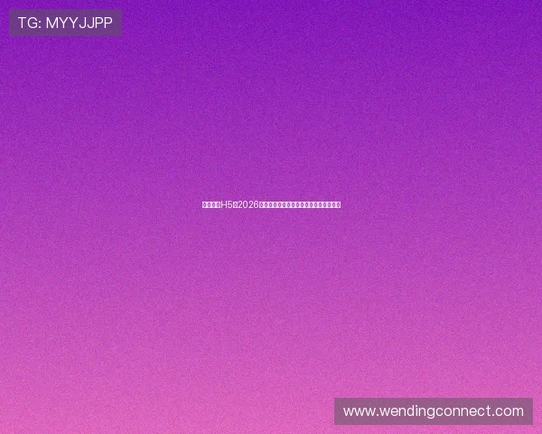 问鼎皇城H5:2026世界杯赛事实时直播与精彩瞬间全景报道 问鼎皇城H5:2026世界杯赛事实时直播与精彩瞬间全景报道